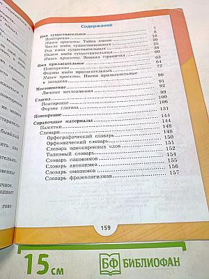 Русский язык. Часть 2. Учебник для общеобразовательных организаций. 3 класс