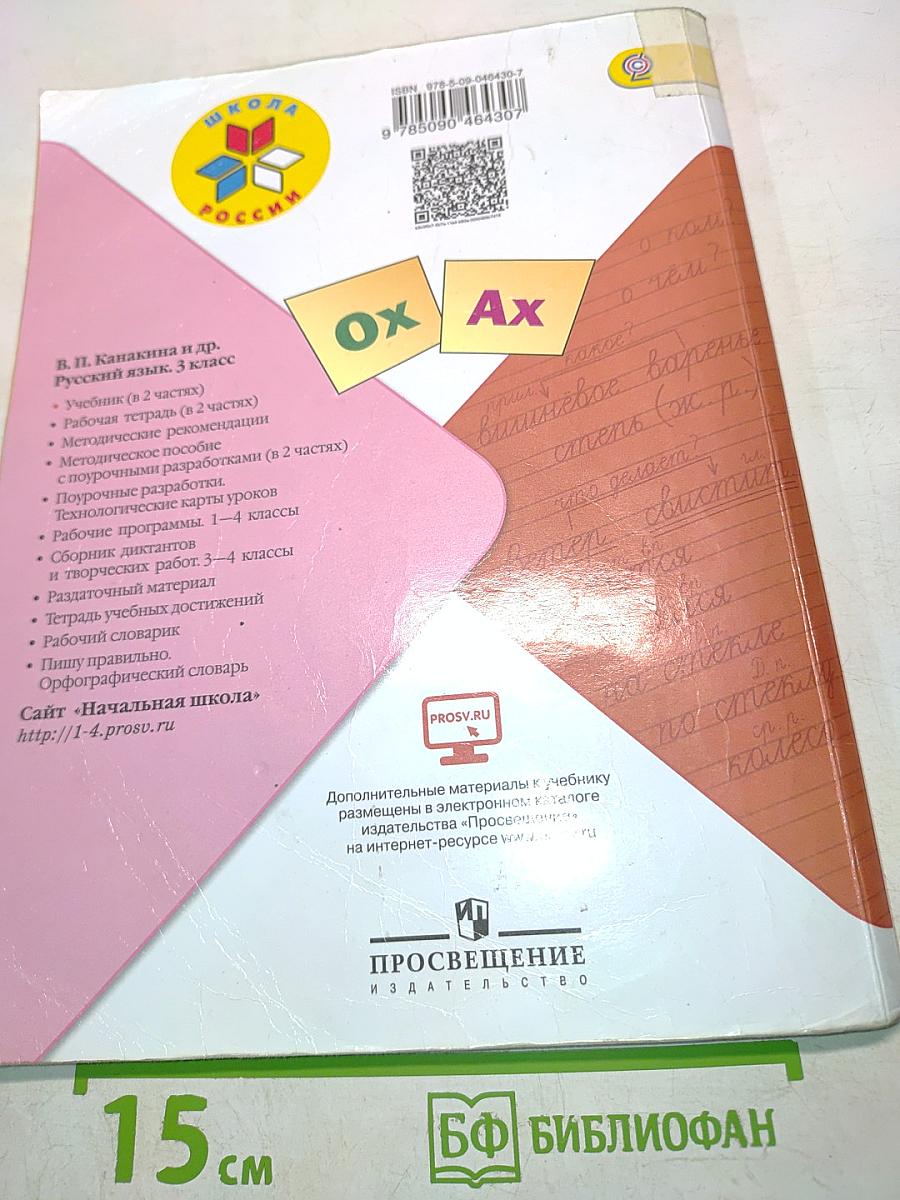 Русский язык. Часть 2. Учебник для общеобразовательных организаций. 3 класс