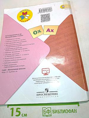 Русский язык. Часть 2. Учебник для общеобразовательных организаций. 3 класс