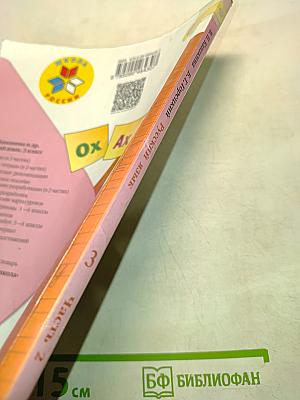 Русский язык. Часть 2. Учебник для общеобразовательных организаций. 3 класс