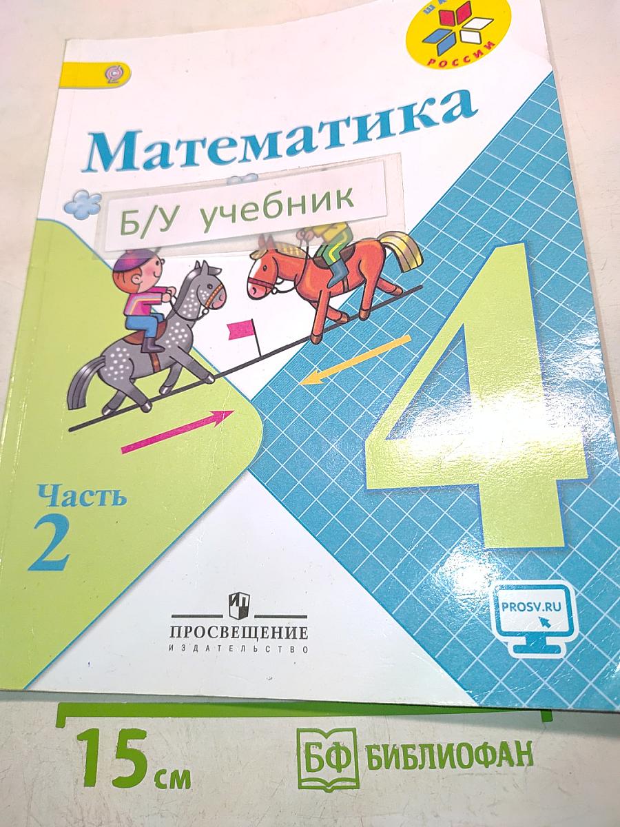 Математика. Учебник для общеобразовательных организаций. 4 класс. Часть 2
