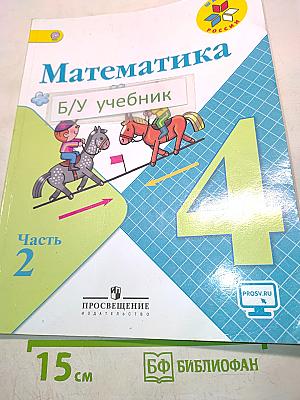 Математика. Учебник для общеобразовательных организаций. 4 класс. Часть 2