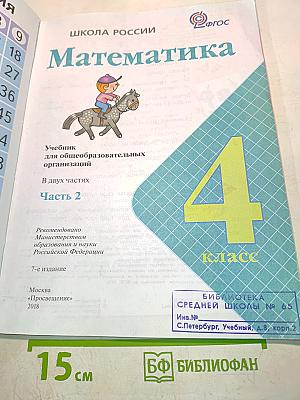 Математика. Учебник для общеобразовательных организаций. 4 класс. Часть 2
