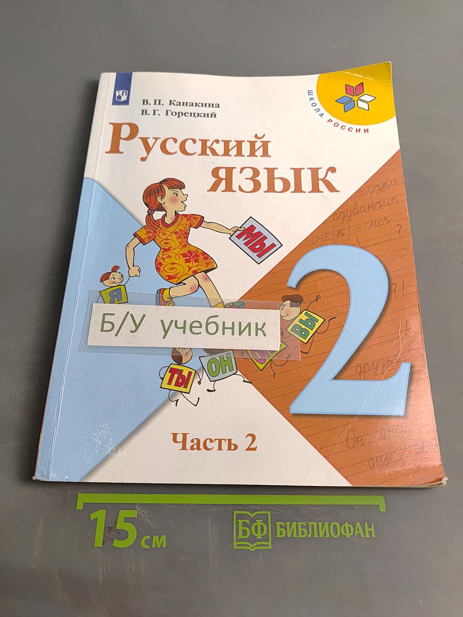 Русский язык. Учебник для общеобразовательных организаций. 2 класс. Часть 2