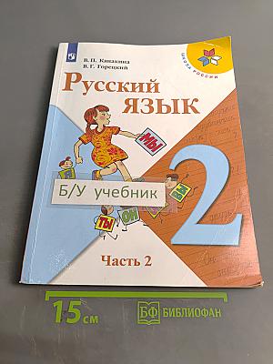 Русский язык. Учебник для общеобразовательных организаций. 2 класс. Часть 2