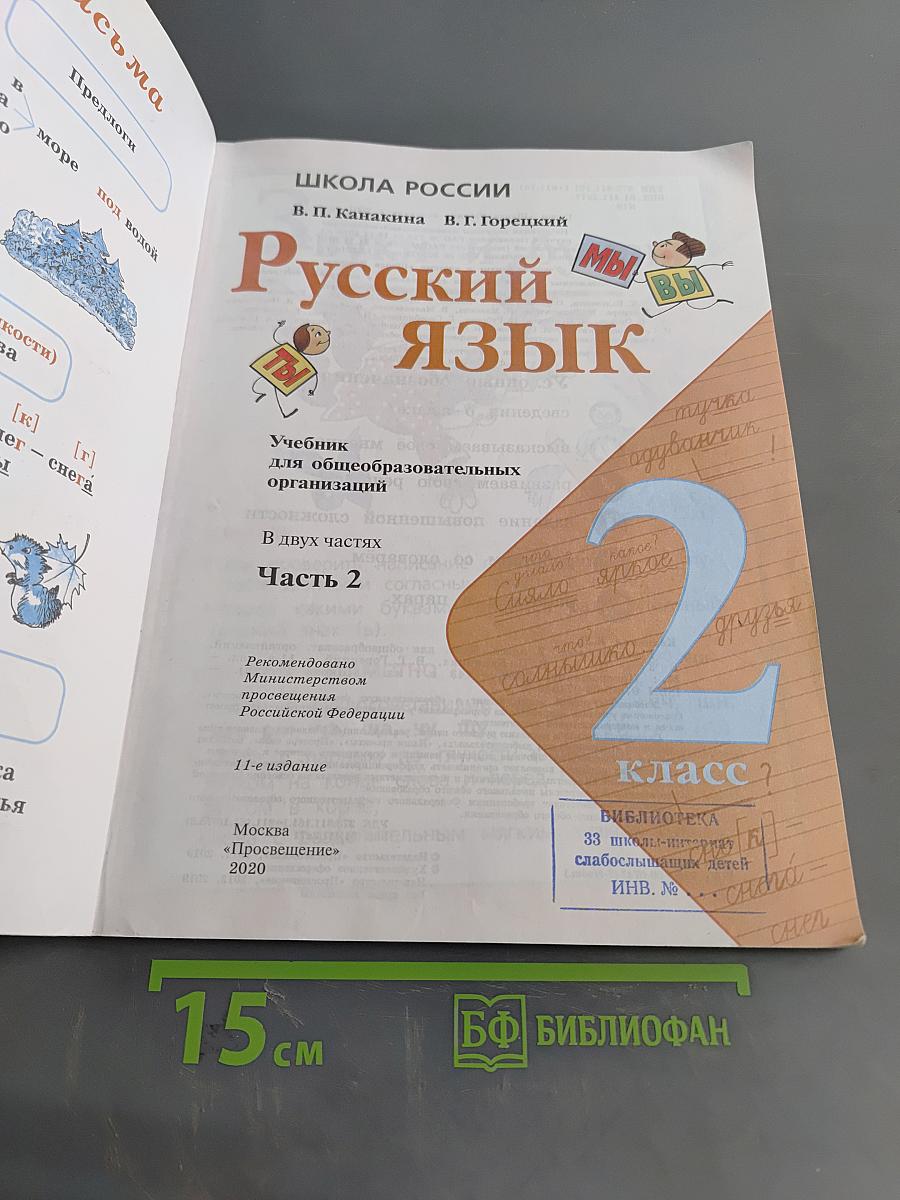 Русский язык. Учебник для общеобразовательных организаций. 2 класс. Часть 2