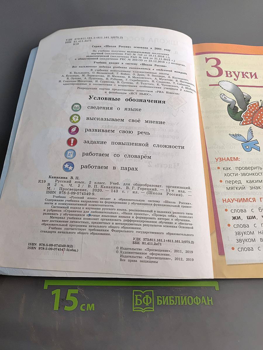 Русский язык. Учебник для общеобразовательных организаций. 2 класс. Часть 2