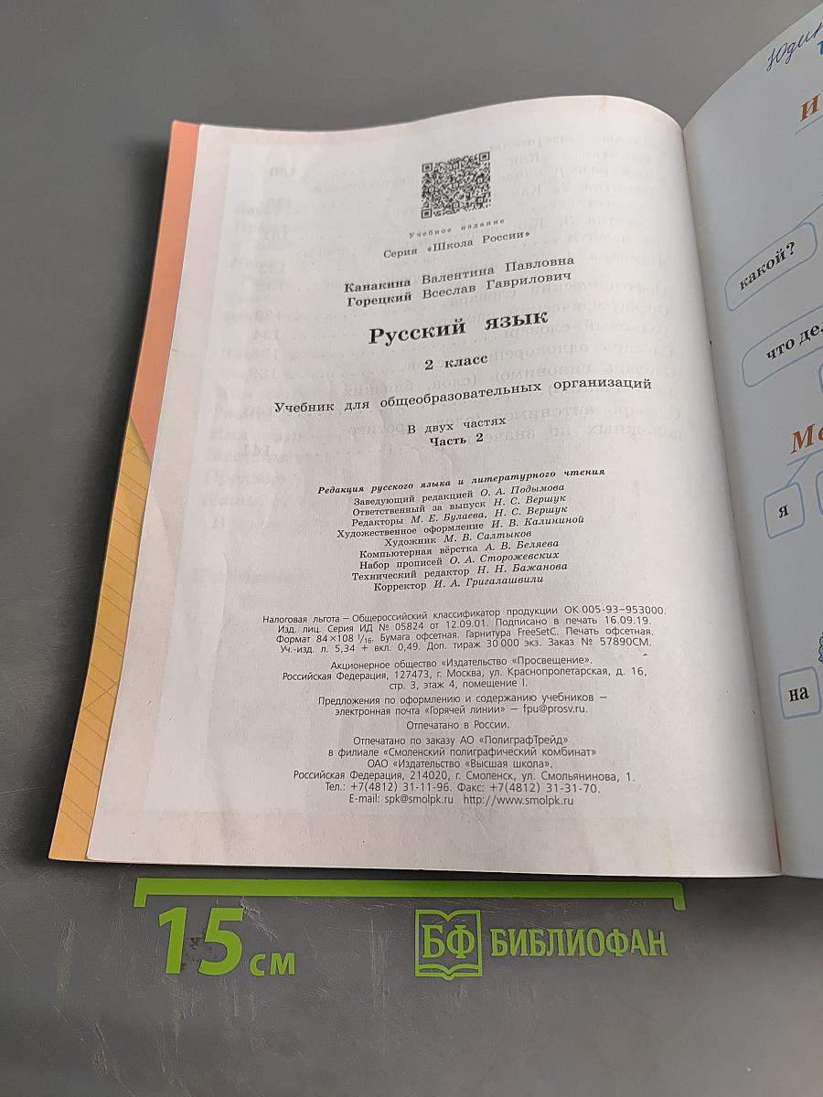 Русский язык. Учебник для общеобразовательных организаций. 2 класс. Часть 2