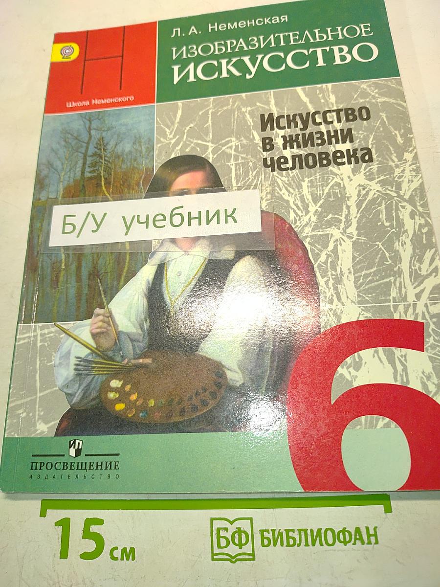 Изобразительное искусство. 6 класс. Учебник для общеобразовательных учреждений. Часть 1