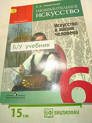 Изобразительное искусство. 6 класс. Учебник для общеобразовательных учреждений. Часть 1