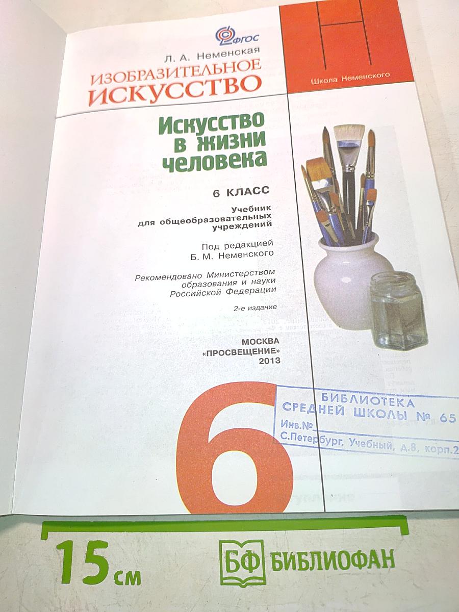 Изобразительное искусство. 6 класс. Учебник для общеобразовательных учреждений. Часть 1