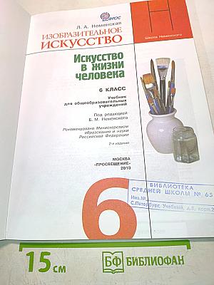 Изобразительное искусство. 6 класс. Учебник для общеобразовательных учреждений. Часть 1