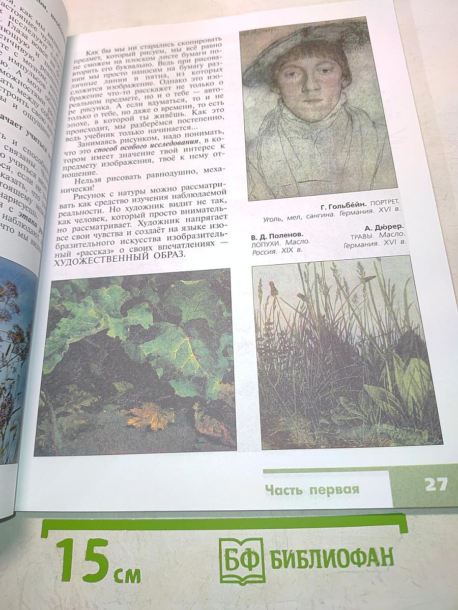 Изобразительное искусство. 6 класс. Учебник для общеобразовательных учреждений. Часть 1