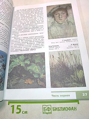 Изобразительное искусство. 6 класс. Учебник для общеобразовательных учреждений. Часть 1
