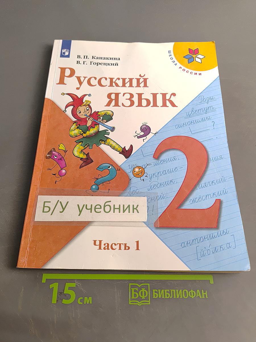 Русский язык. Учебник для общеобразовательных организаций. 2 класс. Часть 1
