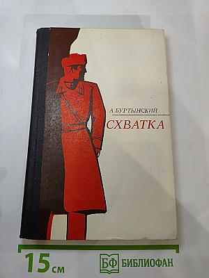 Схватка: повести