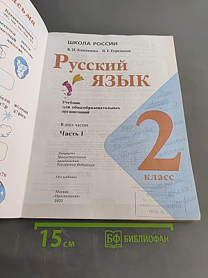 Русский язык. Учебник для общеобразовательных организаций. 2 класс. Часть 1