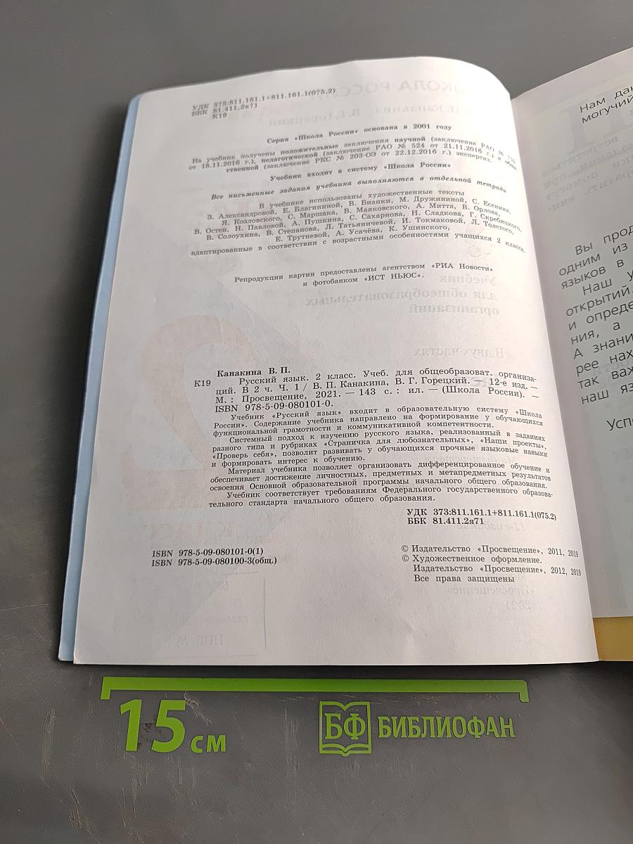 Русский язык. Учебник для общеобразовательных организаций. 2 класс. Часть 1