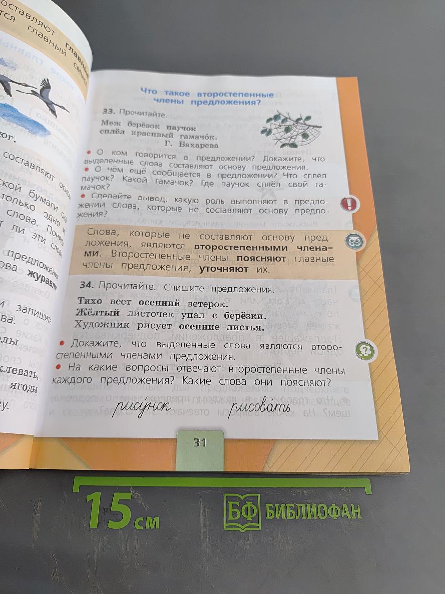 Русский язык. Учебник для общеобразовательных организаций. 2 класс. Часть 1