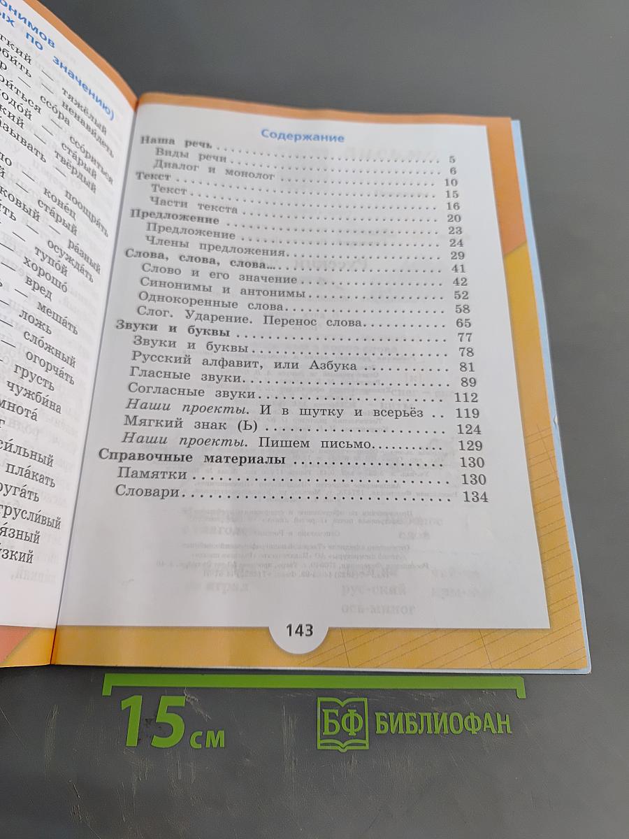 Русский язык. Учебник для общеобразовательных организаций. 2 класс. Часть 1