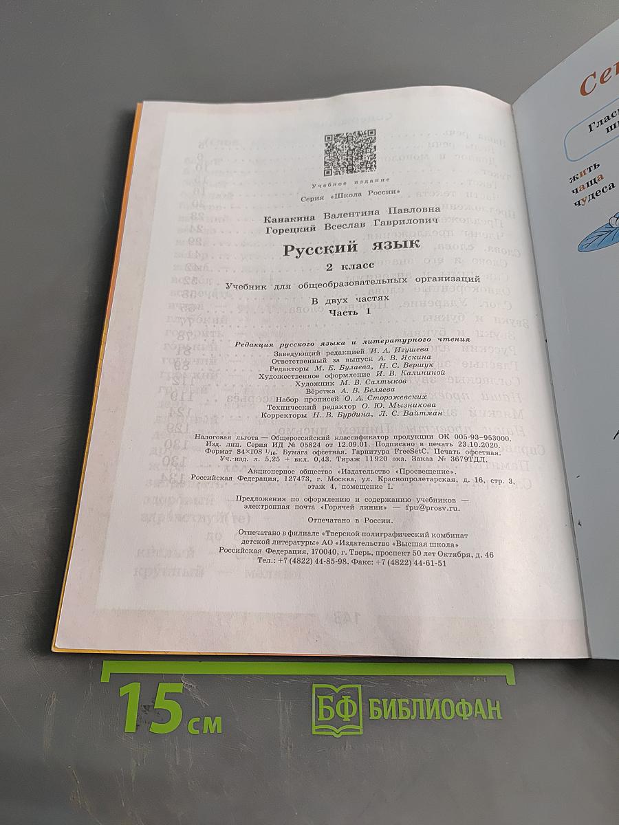 Русский язык. Учебник для общеобразовательных организаций. 2 класс. Часть 1