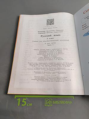 Русский язык. Учебник для общеобразовательных организаций. 2 класс. Часть 1