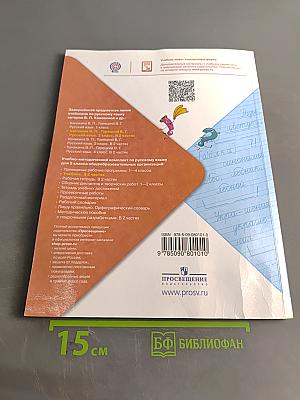 Русский язык. Учебник для общеобразовательных организаций. 2 класс. Часть 1