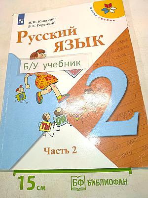 Русский язык. Учебник. Часть 2. 2 класс