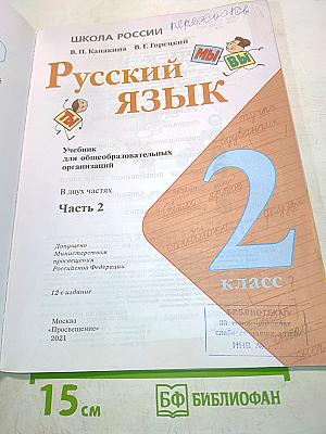 Русский язык. Учебник. Часть 2. 2 класс