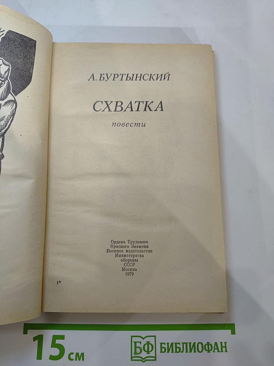 Схватка: повести