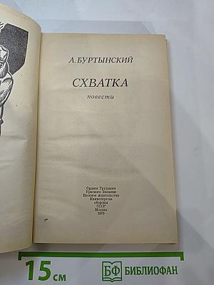 Схватка: повести