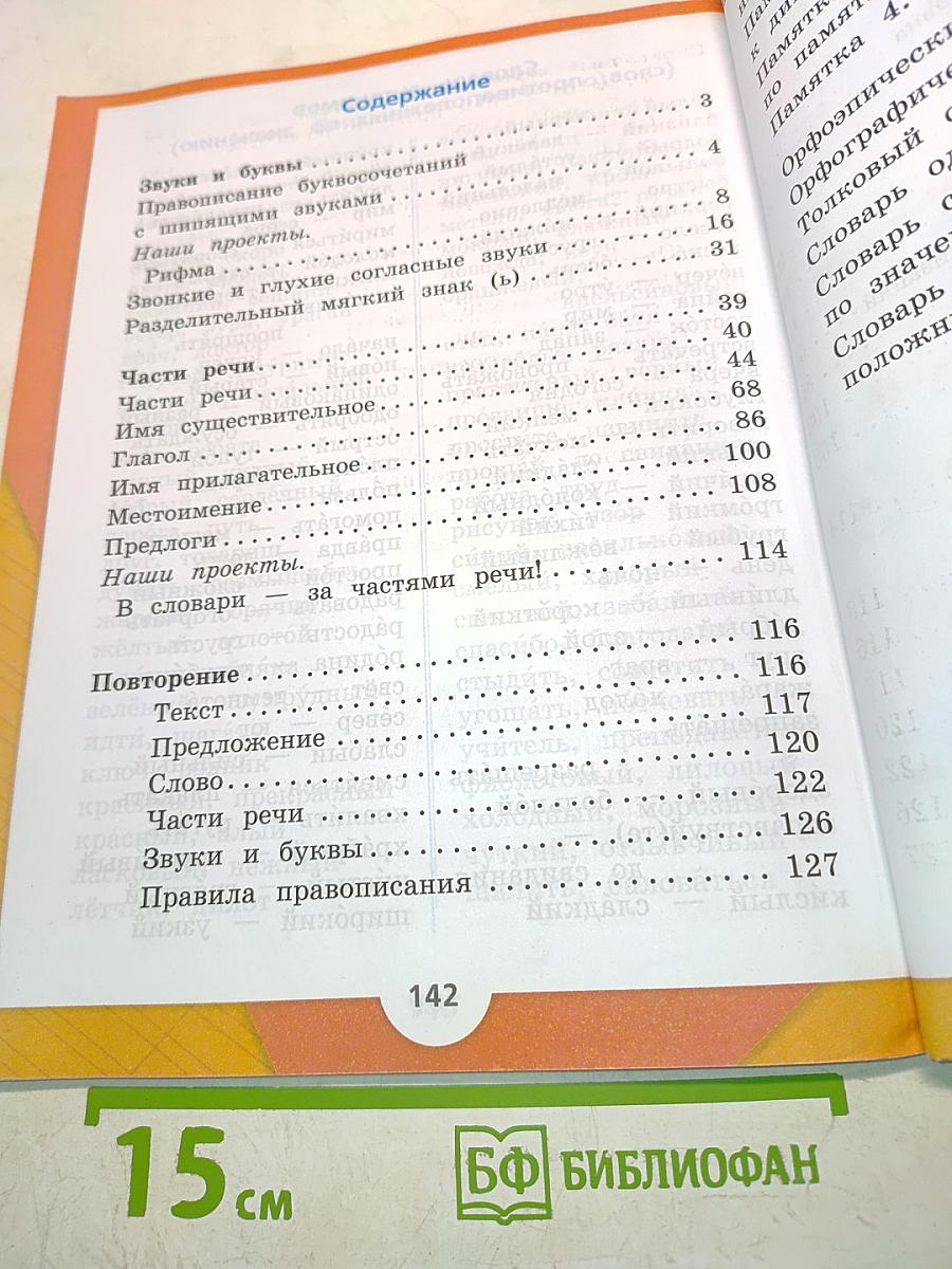 Русский язык. Учебник. Часть 2. 2 класс