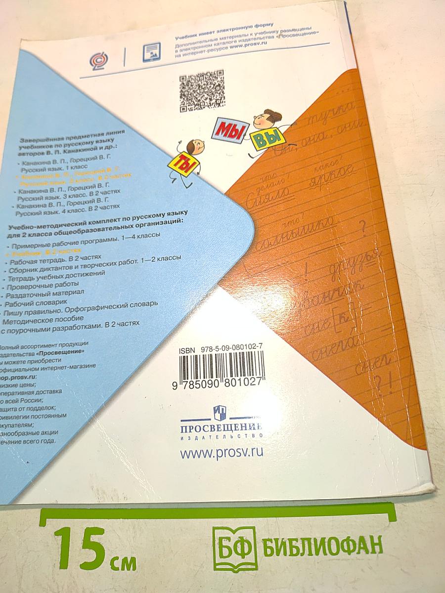 Русский язык. Учебник. Часть 2. 2 класс