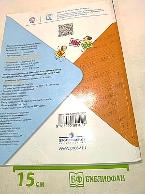 Русский язык. Учебник. Часть 2. 2 класс