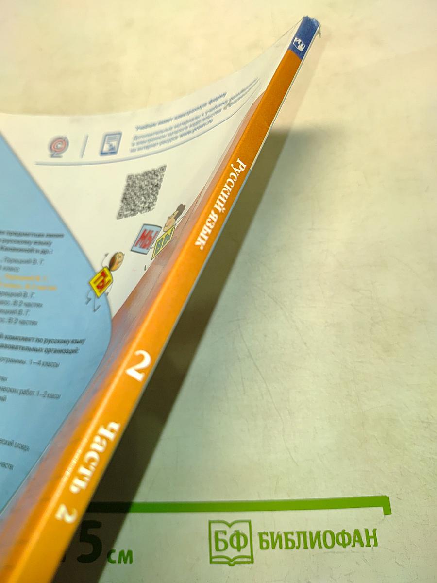 Русский язык. Учебник. Часть 2. 2 класс