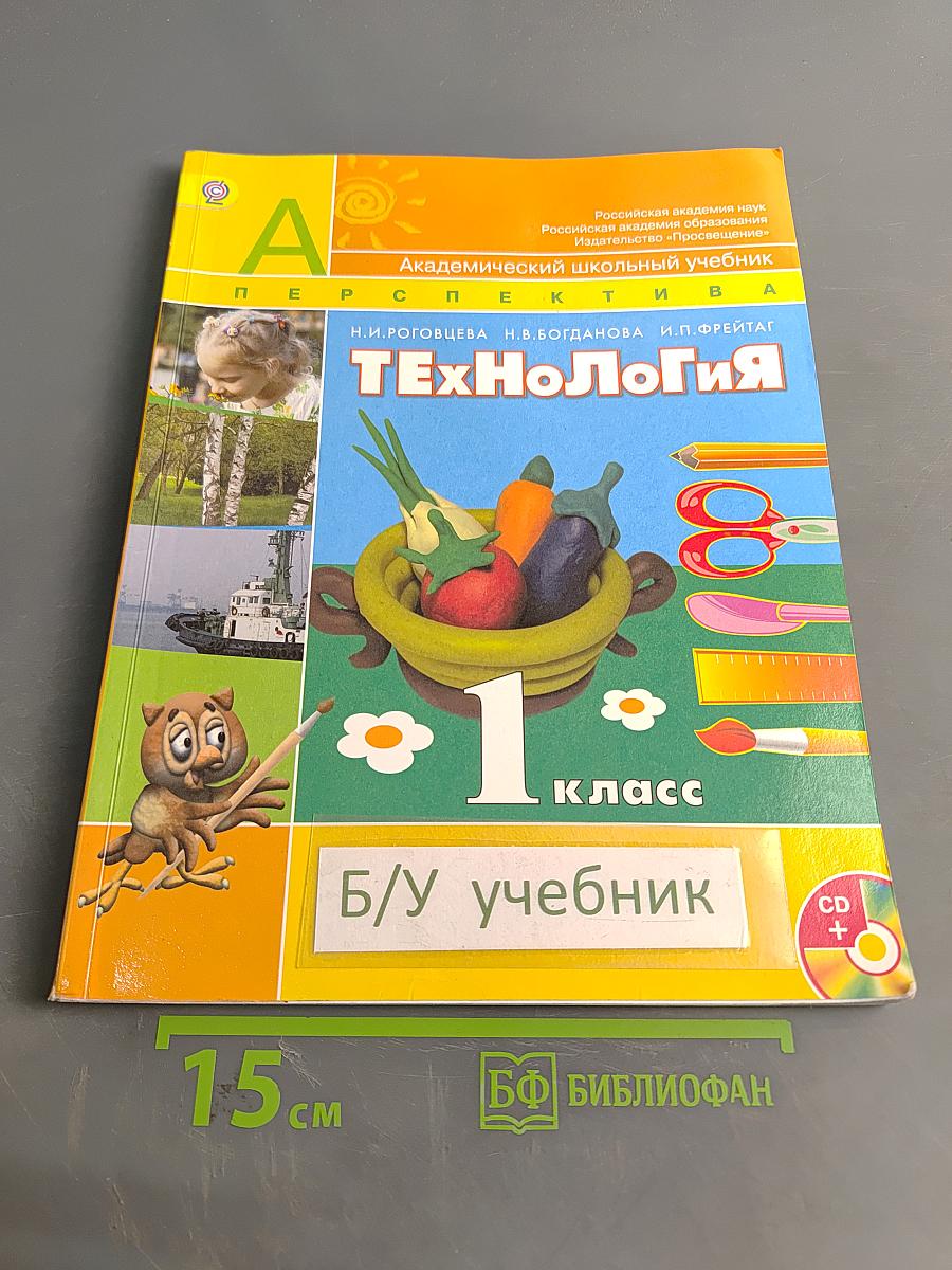 Технология. 1 класс. Учебник для общеобразовательных учреждений с приложением на электронном носителе