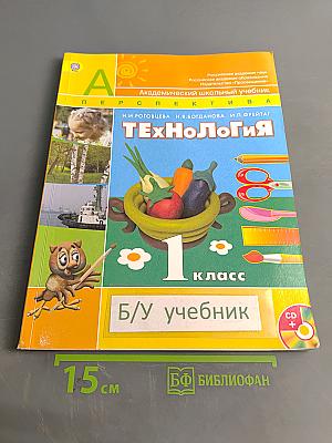 Технология. 1 класс. Учебник для общеобразовательных учреждений с приложением на электронном носителе