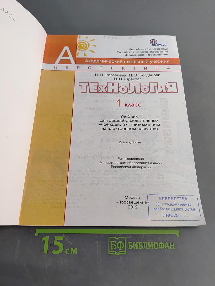Технология. 1 класс. Учебник для общеобразовательных учреждений с приложением на электронном носителе