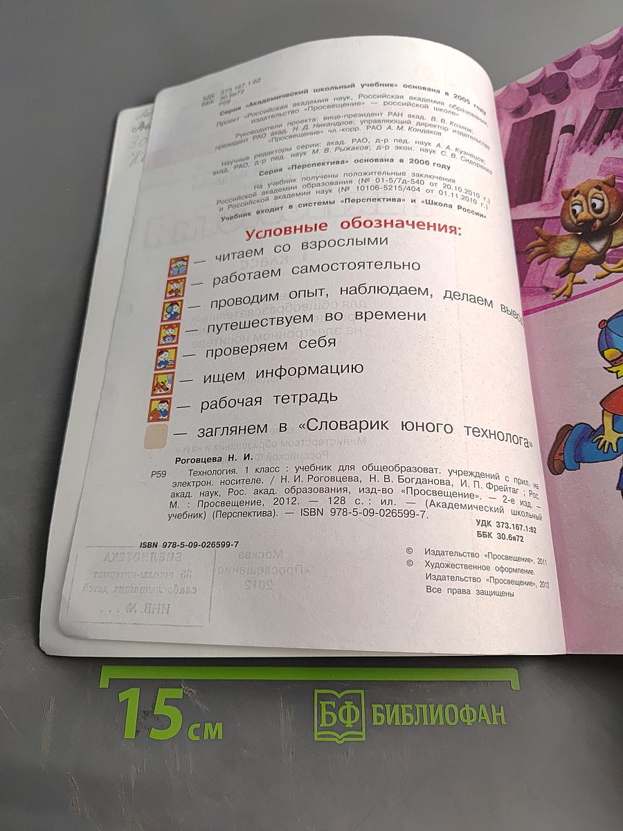 Технология. 1 класс. Учебник для общеобразовательных учреждений с приложением на электронном носителе