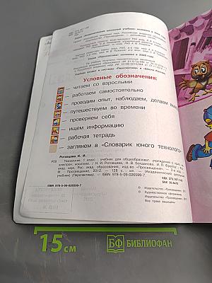 Технология. 1 класс. Учебник для общеобразовательных учреждений с приложением на электронном носителе