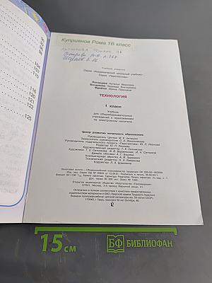 Технология. 1 класс. Учебник для общеобразовательных учреждений с приложением на электронном носителе