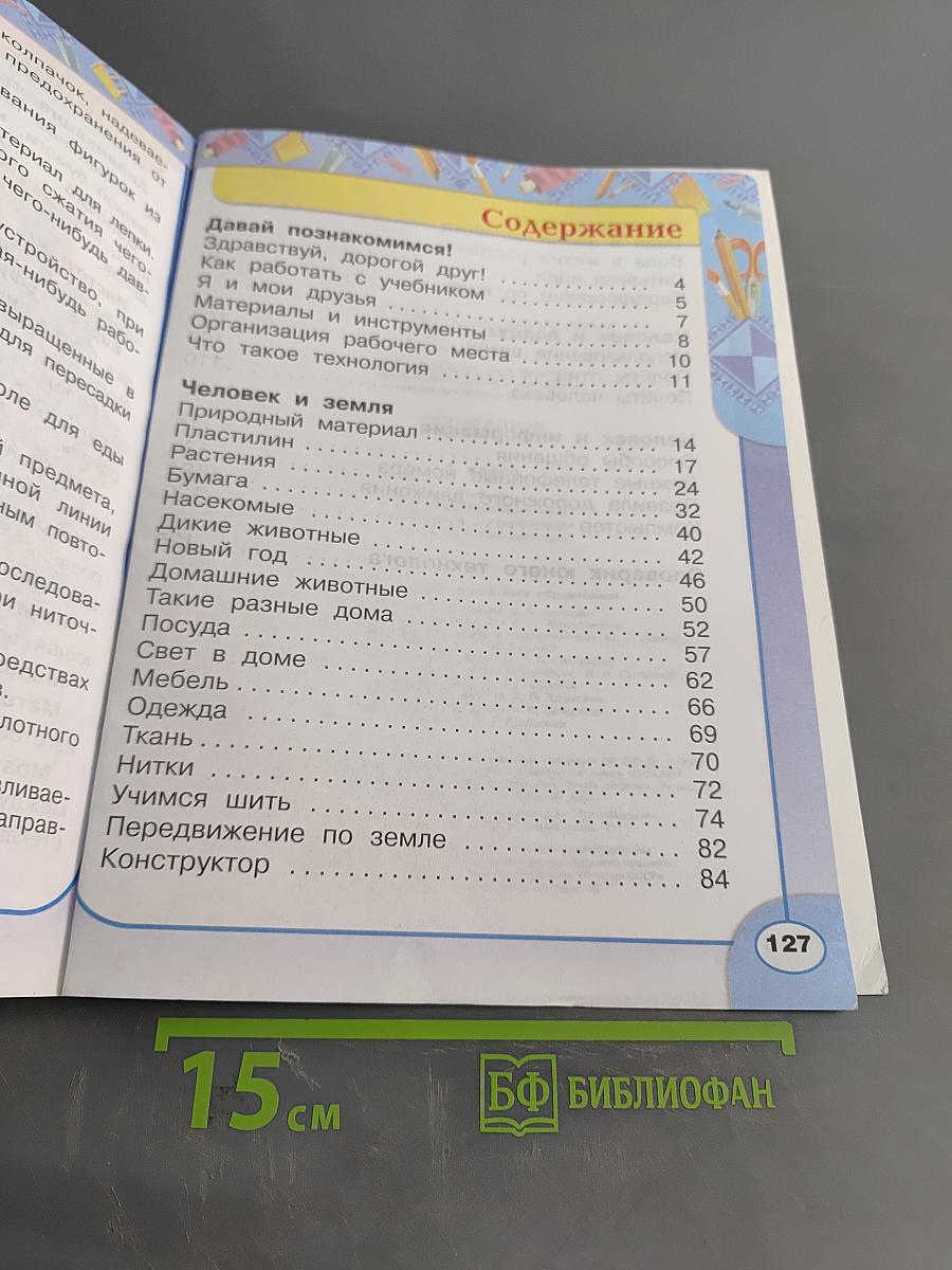 Технология. 1 класс. Учебник для общеобразовательных учреждений с приложением на электронном носителе