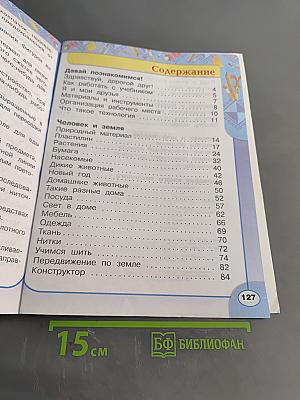 Технология. 1 класс. Учебник для общеобразовательных учреждений с приложением на электронном носителе