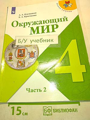 Окружающий мир. Учебник для общеобразовательных организаций. 4 класс. Часть 2