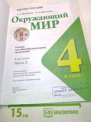 Окружающий мир. Учебник для общеобразовательных организаций. 4 класс. Часть 2