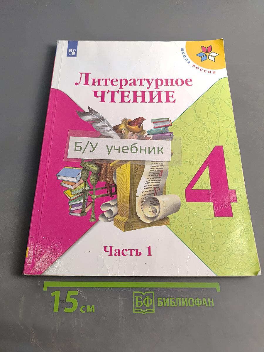 Литературное чтение. Учебник для общеобразовательных организаций. 4 класс. Часть 1