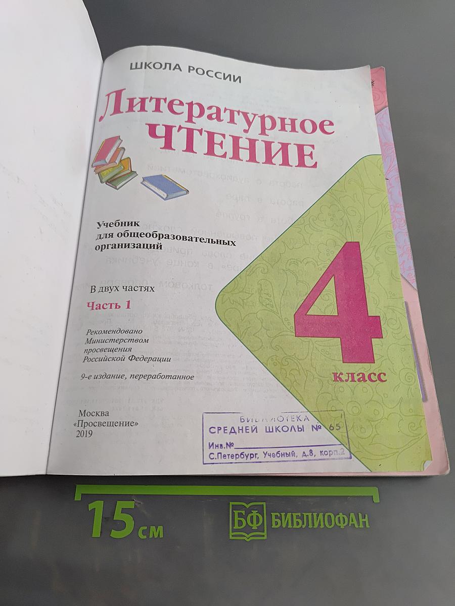 Литературное чтение. Учебник для общеобразовательных организаций. 4 класс. Часть 1