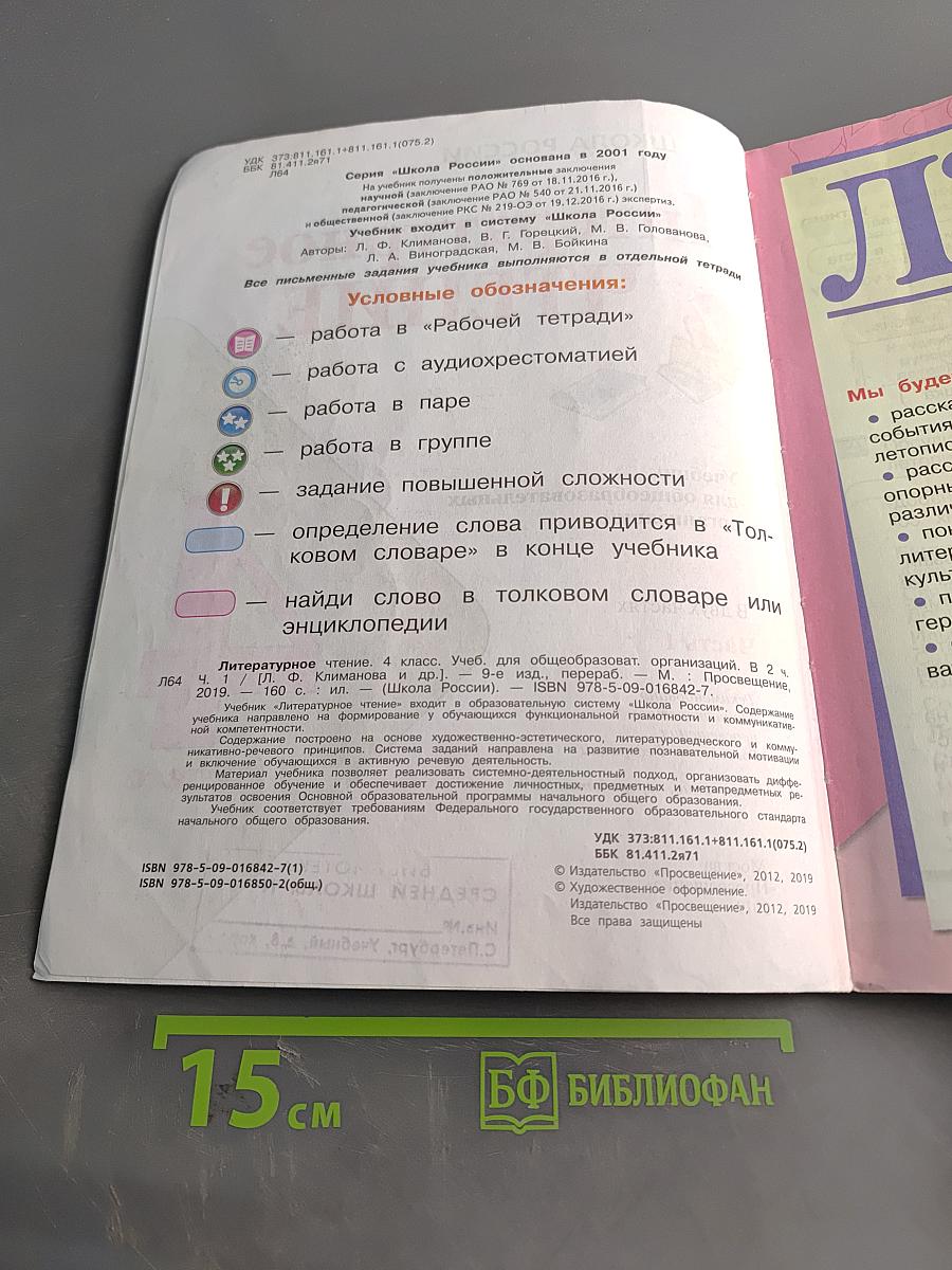 Литературное чтение. Учебник для общеобразовательных организаций. 4 класс. Часть 1