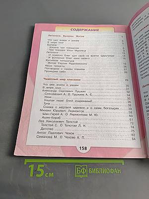 Литературное чтение. Учебник для общеобразовательных организаций. 4 класс. Часть 1