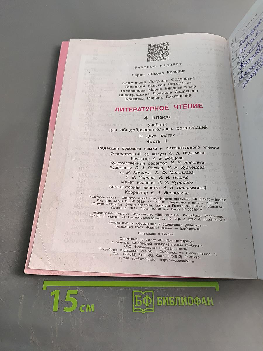 Литературное чтение. Учебник для общеобразовательных организаций. 4 класс. Часть 1